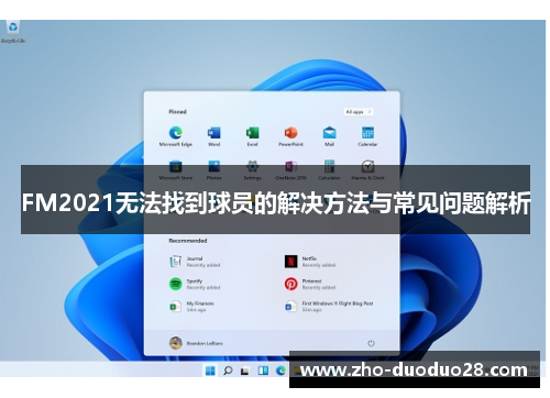 FM2021无法找到球员的解决方法与常见问题解析
