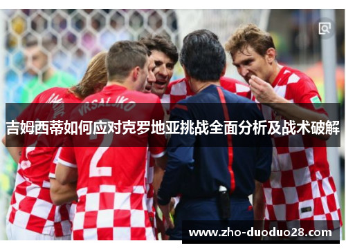 吉姆西蒂如何应对克罗地亚挑战全面分析及战术破解