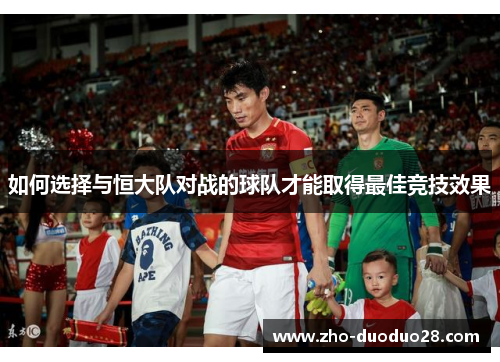 如何选择与恒大队对战的球队才能取得最佳竞技效果