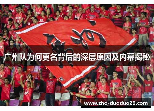广州队为何更名背后的深层原因及内幕揭秘