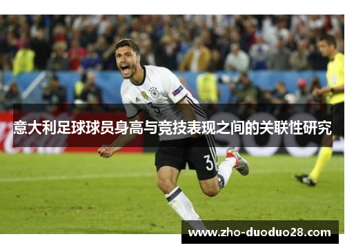 意大利足球球员身高与竞技表现之间的关联性研究 意大利足球球员身高与竞技表现之间的关联性研究