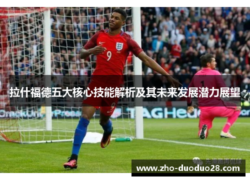 拉什福德五大核心技能解析及其未来发展潜力展望
