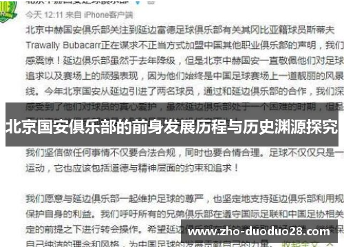 北京国安俱乐部的前身发展历程与历史渊源探究