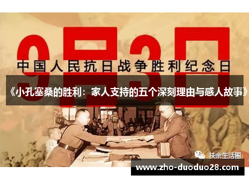 《小孔塞桑的胜利:家人支持的五个深刻理由与感人故事》 《小孔塞桑的胜利:家人支持的五个深刻理由与感人故事》