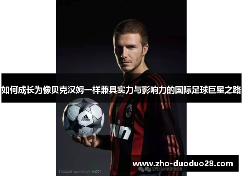 如何成长为像贝克汉姆一样兼具实力与影响力的国际足球巨星之路