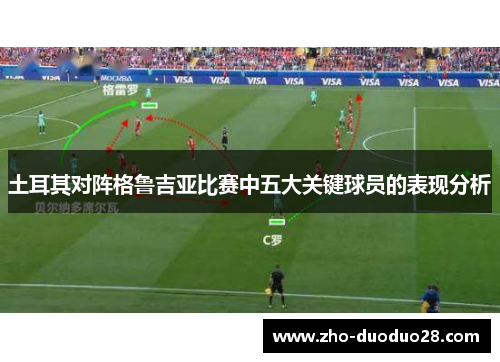 土耳其对阵格鲁吉亚比赛中五大关键球员的表现分析