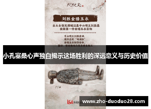 小孔塞桑心声独白揭示这场胜利的深远意义与历史价值 小孔塞桑心声独白揭示这场胜利的深远意义与历史价值