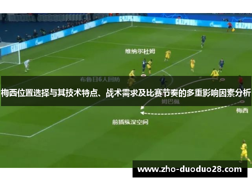 梅西位置选择与其技术特点、战术需求及比赛节奏的多重影响因素分析