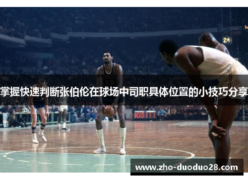 掌握快速判断张伯伦在球场中司职具体位置的小技巧分享