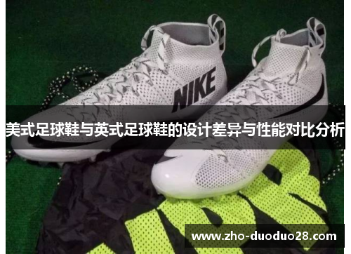 美式足球鞋与英式足球鞋的设计差异与性能对比分析