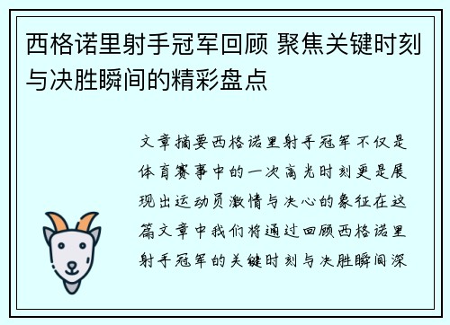 西格诺里射手冠军回顾 聚焦关键时刻与决胜瞬间的精彩盘点 西格诺里射手冠军回顾 聚焦关键时刻与决胜瞬间的精彩盘点