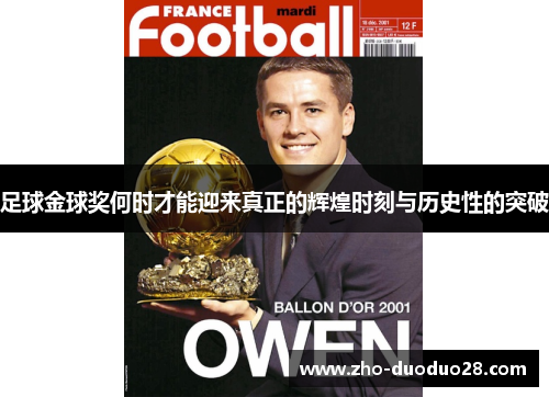 足球金球奖何时才能迎来真正的辉煌时刻与历史性的突破