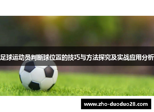 足球运动员判断球位置的技巧与方法探究及实战应用分析 足球运动员判断球位置的技巧与方法探究及实战应用分析