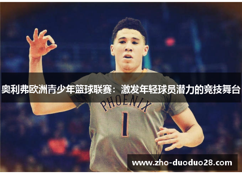 奥利弗欧洲青少年篮球联赛：激发年轻球员潜力的竞技舞台
