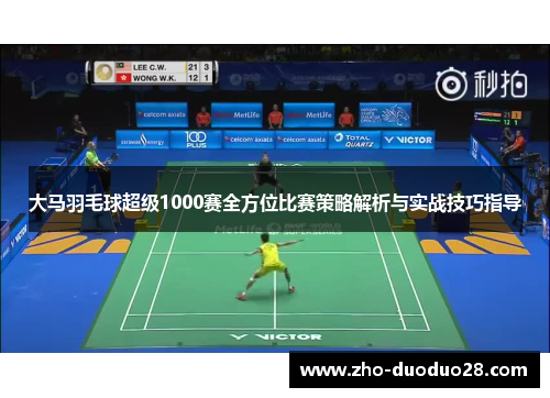 大马羽毛球超级1000赛全方位比赛策略解析与实战技巧指导