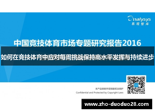 如何在竞技体育中应对每周挑战保持高水平发挥与持续进步 如何在竞技体育中应对每周挑战保持高水平发挥与持续进步