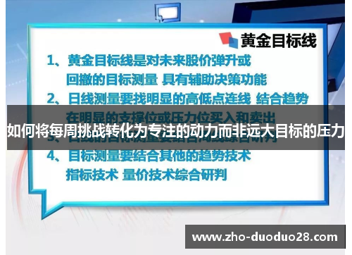 如何将每周挑战转化为专注的动力而非远大目标的压力