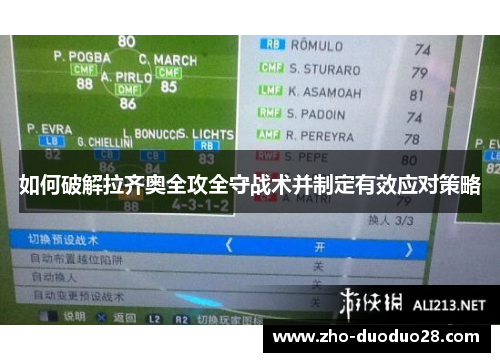 如何破解拉齐奥全攻全守战术并制定有效应对策略 如何破解拉齐奥全攻全守战术并制定有效应对策略