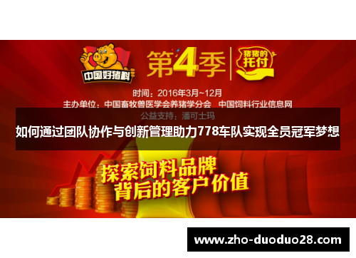 如何通过团队协作与创新管理助力778车队实现全员冠军梦想