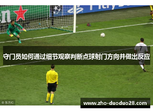 守门员如何通过细节观察判断点球射门方向并做出反应