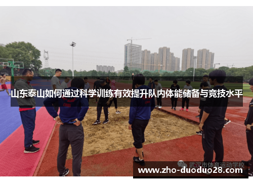山东泰山如何通过科学训练有效提升队内体能储备与竞技水平