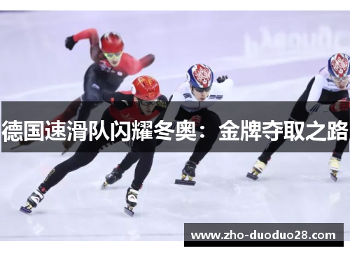 德国速滑队闪耀冬奥：金牌夺取之路