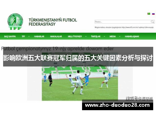 影响欧洲五大联赛冠军归属的五大关键因素分析与探讨