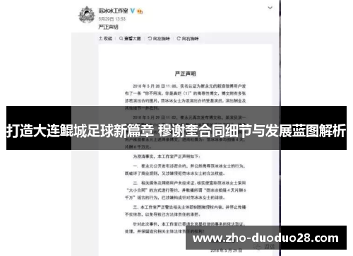 打造大连鲲城足球新篇章 穆谢奎合同细节与发展蓝图解析