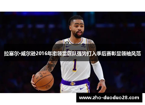 拉塞尔·威尔逊2016年率领雷霆队强势打入季后赛彰显领袖风范