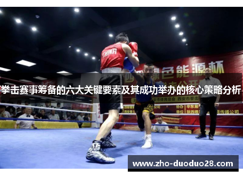 拳击赛事筹备的六大关键要素及其成功举办的核心策略分析 拳击赛事筹备的六大关键要素及其成功举办的核心策略分析