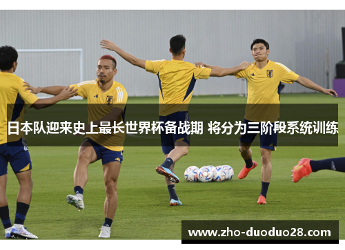 日本队迎来史上最长世界杯备战期 将分为三阶段系统训练 日本队迎来史上最长世界杯备战期 将分为三阶段系统训练