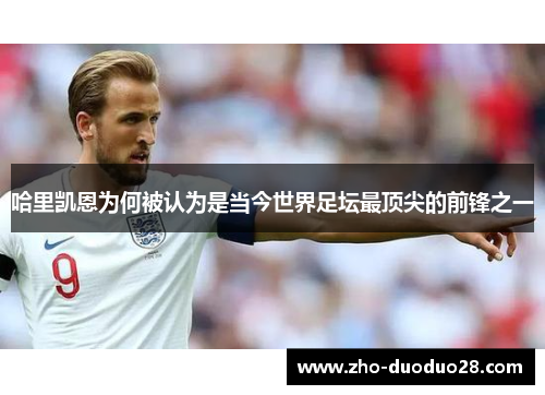 哈里凯恩为何被认为是当今世界足坛最顶尖的前锋之一