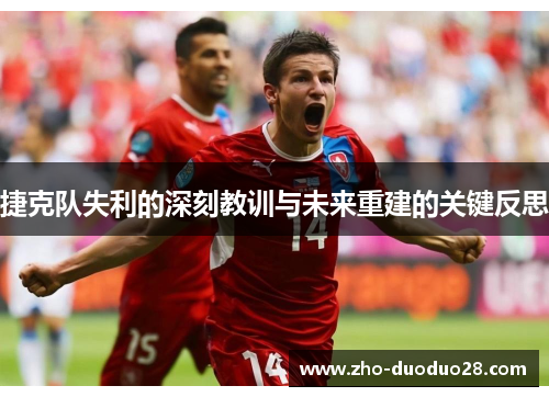 捷克队失利的深刻教训与未来重建的关键反思