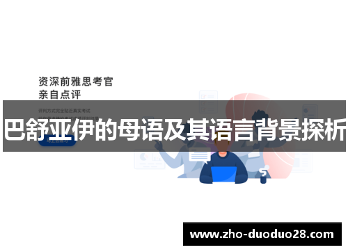 巴舒亚伊的母语及其语言背景探析 巴舒亚伊的母语及其语言背景探析