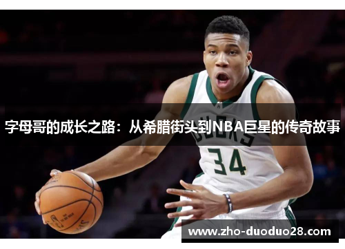 字母哥的成长之路:从希腊街头到NBA巨星的传奇故事 字母哥的成长之路:从希腊街头到NBA巨星的传奇故事