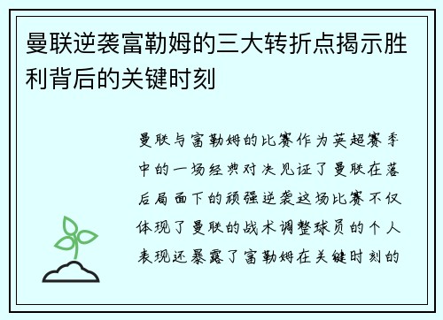 曼联逆袭富勒姆的三大转折点揭示胜利背后的关键时刻