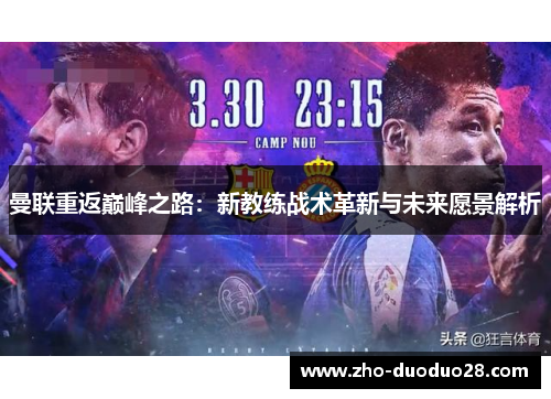 曼联重返巅峰之路：新教练战术革新与未来愿景解析