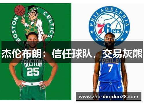 杰伦布朗:信任球队,交易灰熊 杰伦布朗:信任球队,交易灰熊