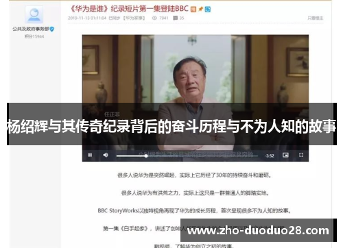 杨绍辉与其传奇纪录背后的奋斗历程与不为人知的故事