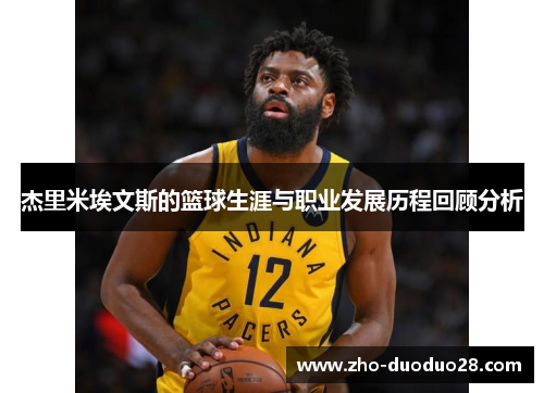 杰里米埃文斯的篮球生涯与职业发展历程回顾分析 杰里米埃文斯的篮球生涯与职业发展历程回顾分析