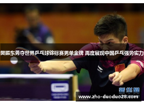 樊振东勇夺世界乒乓球锦标赛男单金牌 再度展现中国乒乓强势实力 樊振东勇夺世界乒乓球锦标赛男单金牌 再度展现中国乒乓强势实力