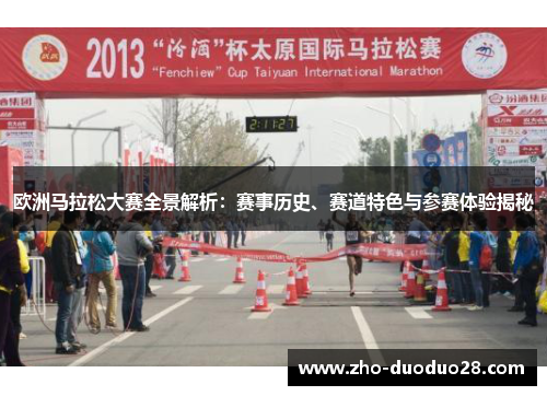 欧洲马拉松大赛全景解析:赛事历史、赛道特色与参赛体验揭秘 欧洲马拉松大赛全景解析:赛事历史、赛道特色与参赛体验揭秘