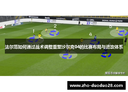 法尔范如何通过战术调整重塑沙尔克04的比赛布局与进攻体系 法尔范如何通过战术调整重塑沙尔克04的比赛布局与进攻体系