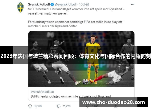 2023年法国与波兰精彩瞬间回顾：体育文化与国际合作的闪耀时刻