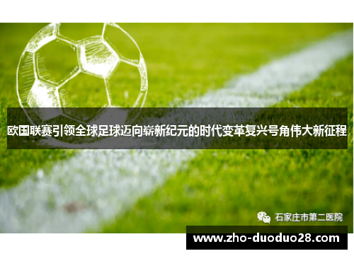 欧国联赛引领全球足球迈向崭新纪元的时代变革复兴号角伟大新征程