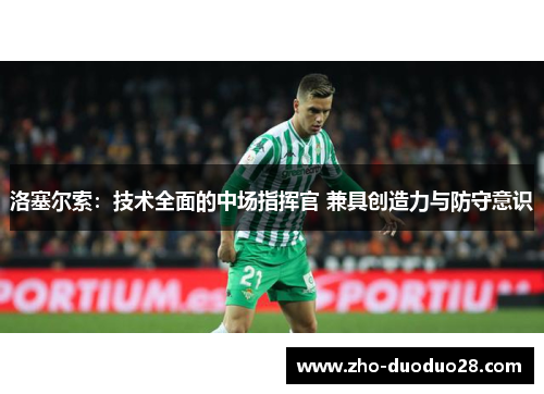 洛塞尔索：技术全面的中场指挥官 兼具创造力与防守意识