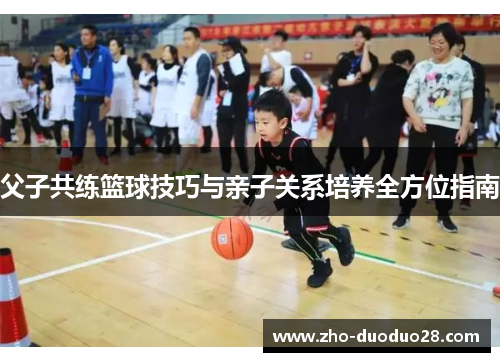 父子共练篮球技巧与亲子关系培养全方位指南 父子共练篮球技巧与亲子关系培养全方位指南