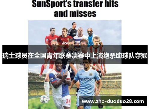 瑞士球员在全国青年联赛决赛中上演绝杀助球队夺冠