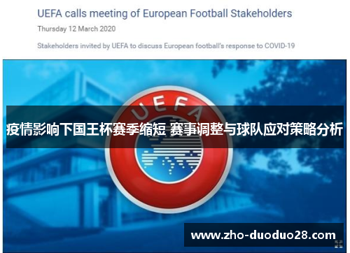 疫情影响下国王杯赛季缩短 赛事调整与球队应对策略分析 疫情影响下国王杯赛季缩短 赛事调整与球队应对策略分析