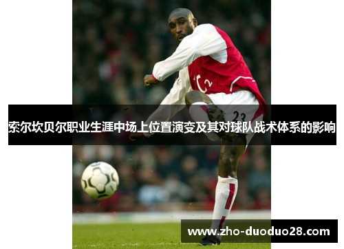 索尔坎贝尔职业生涯中场上位置演变及其对球队战术体系的影响 索尔坎贝尔职业生涯中场上位置演变及其对球队战术体系的影响